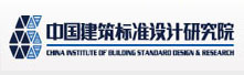 中國建筑標準設計研究院