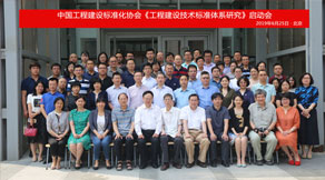 協會《工程建設技術標準