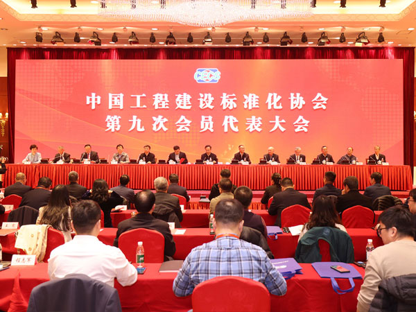 中國工程建設標準化協會第九次會員代表大會在京隆重召開