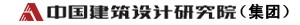 中國建筑標準設計研究院