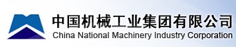 中國機械工業集團有限公